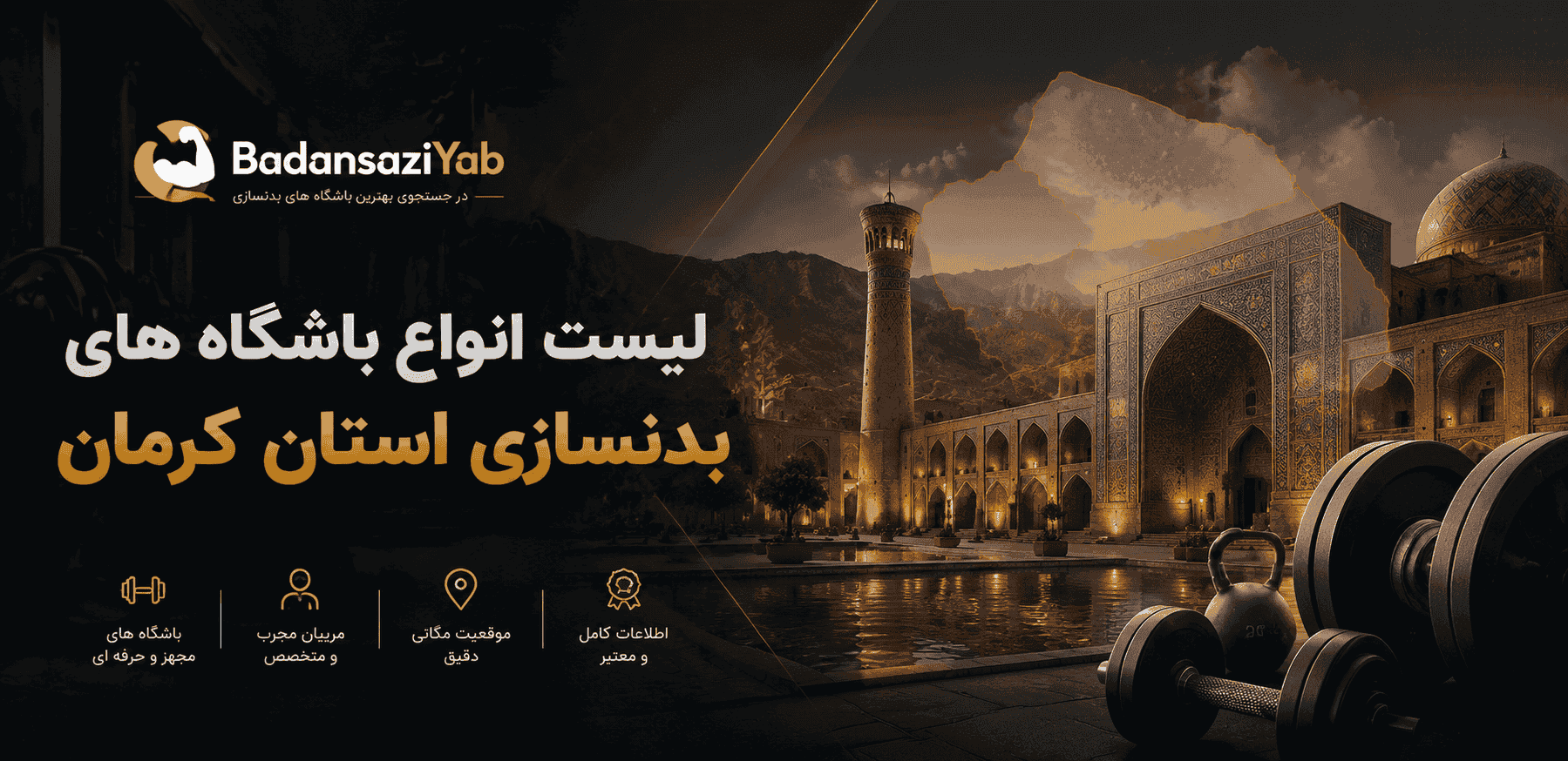لیست باشگاه‌های بدنسازی استان کرمان
